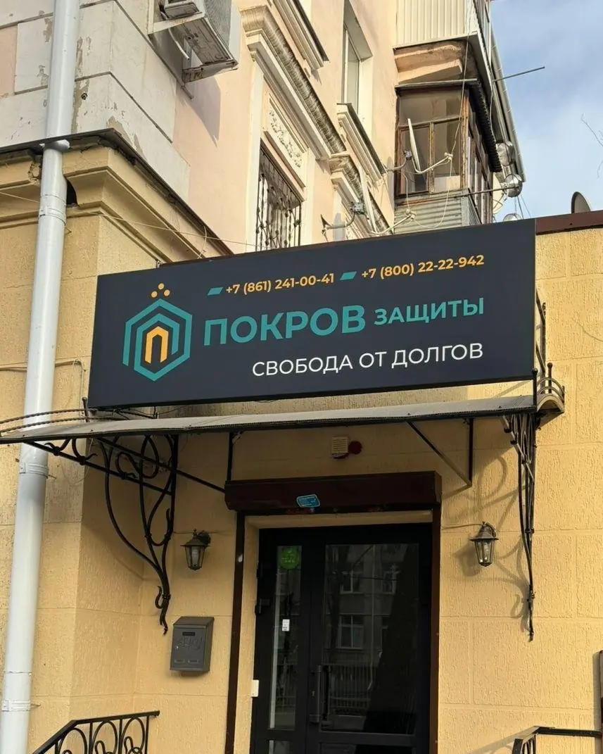 Офис юридической компании «Покров защиты» в Краснодаре